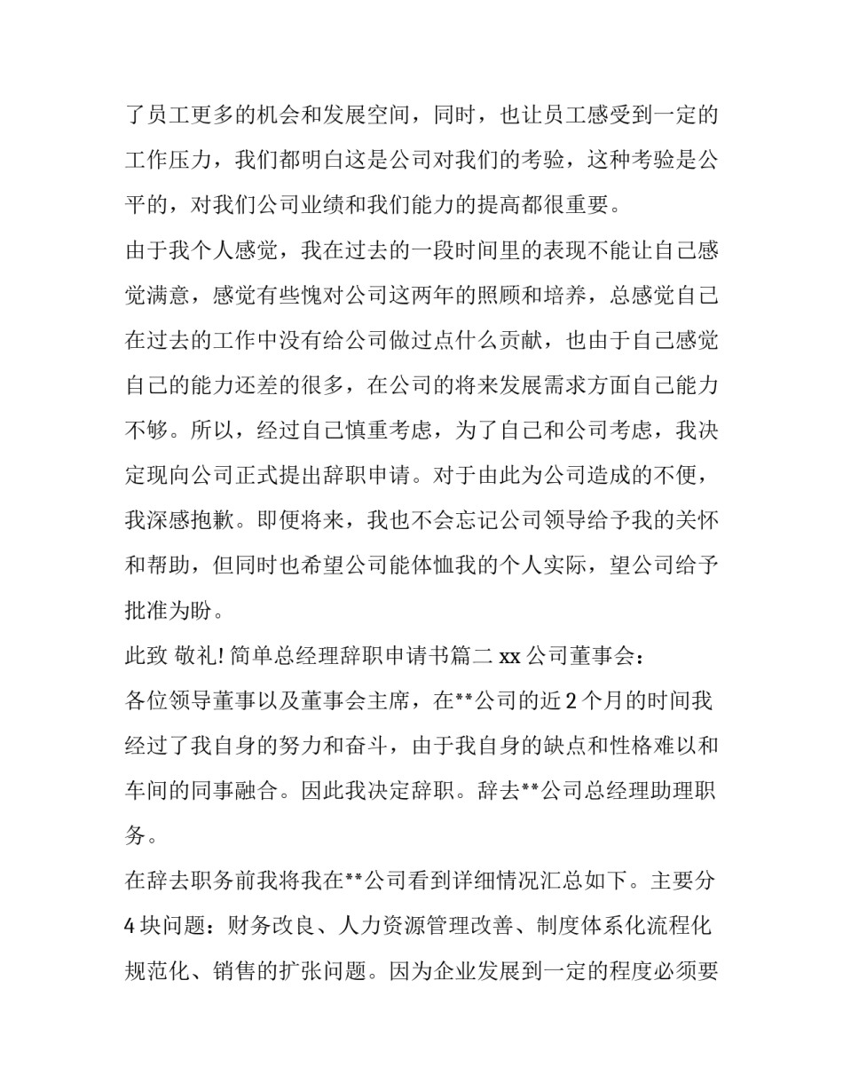 最新简单总经理辞职申请书(17篇)_第3页