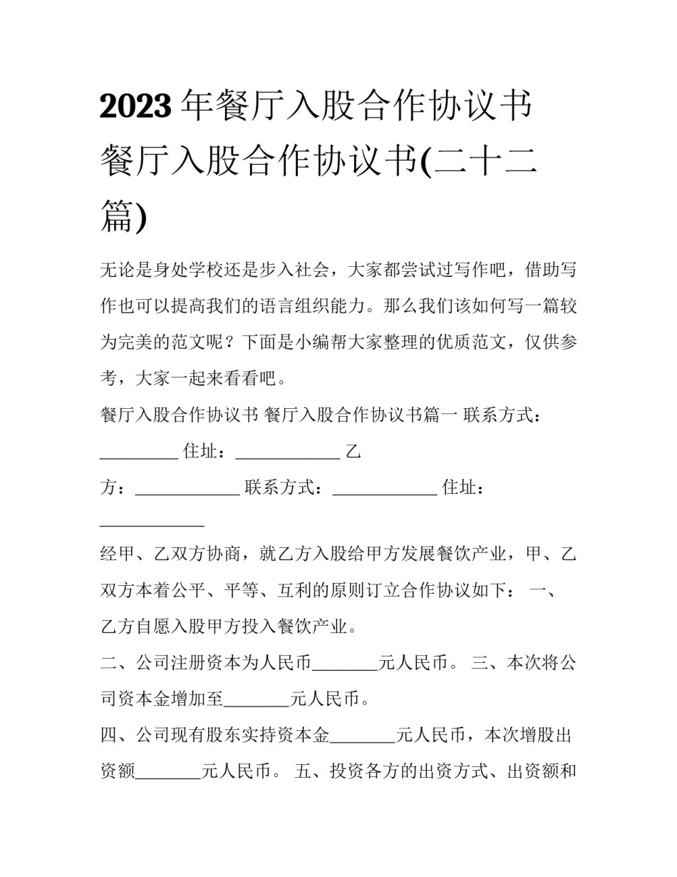 2023年餐厅入股合作协议书 餐厅入股合作协议书(二十二篇)_第1页