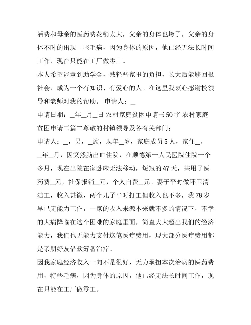 最新农村家庭贫困申请书50字 农村家庭贫困申请书(7篇)_第2页