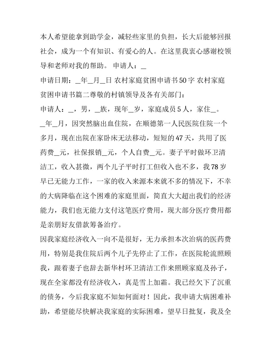 最新农村家庭贫困申请书50字 农村家庭贫困申请书(7篇)_第3页