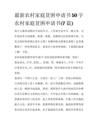 最新农村家庭贫困申请书50字 农村家庭贫困申请书(7篇)