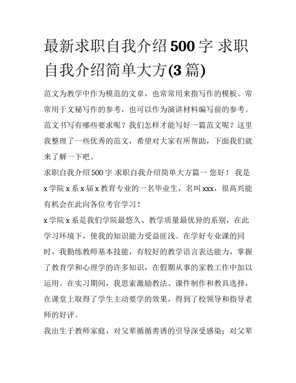 最新求职自我介绍500字 求职自我介绍简单大方(3篇)_第1页