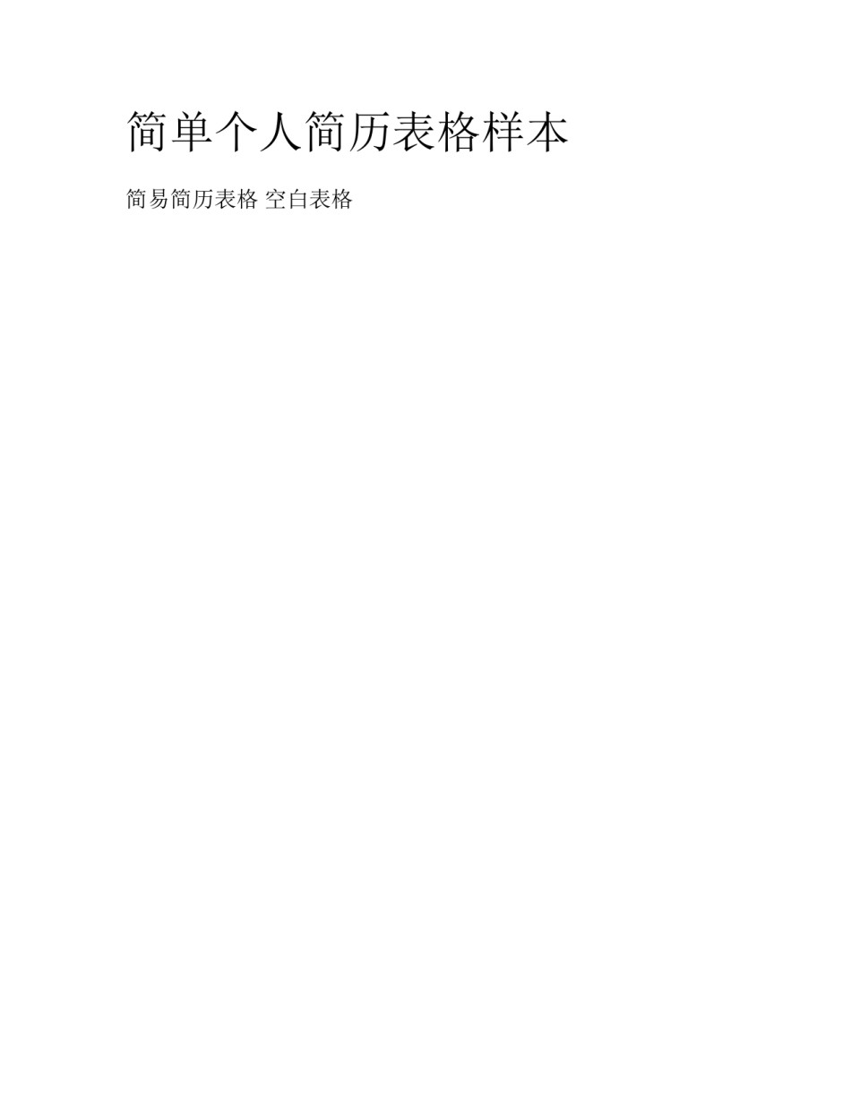 简单个人简历表格样本_第1页