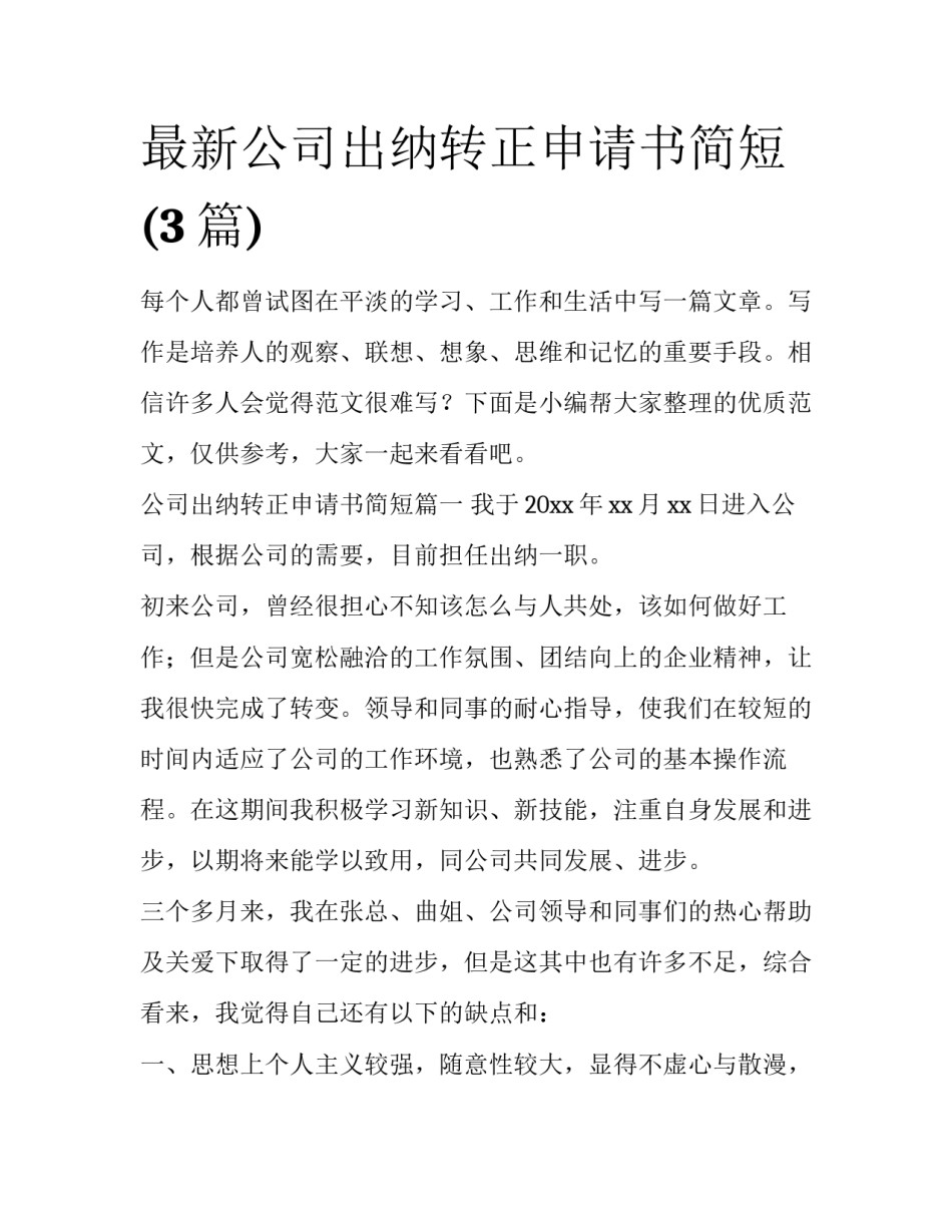 最新公司出纳转正申请书简短(3篇)_第1页