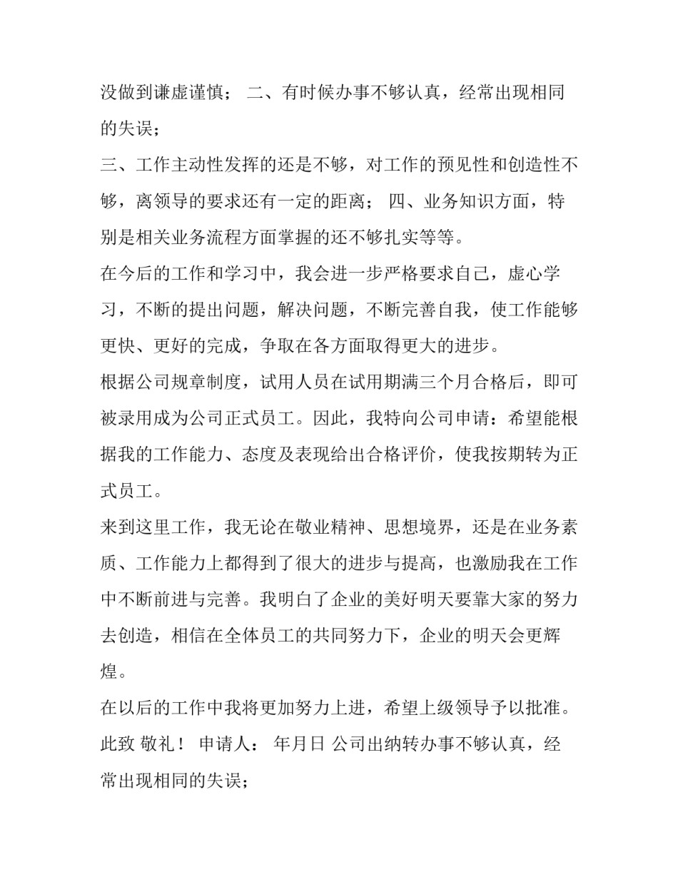 最新公司出纳转正申请书简短(3篇)_第2页