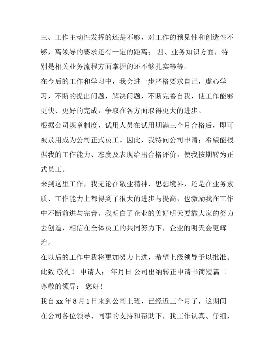 最新公司出纳转正申请书简短(3篇)_第3页