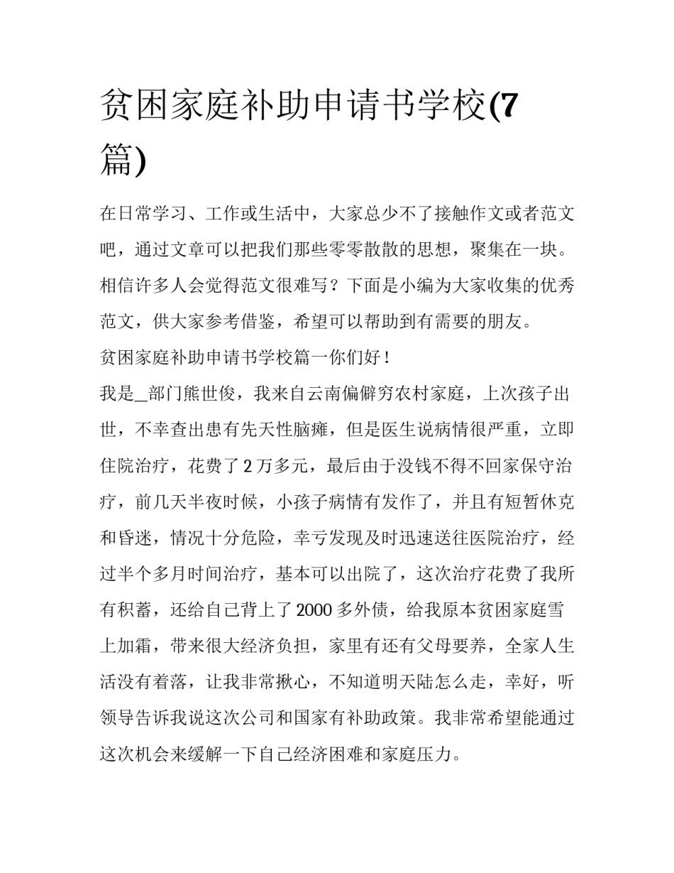贫困家庭补助申请书学校(7篇)_第1页