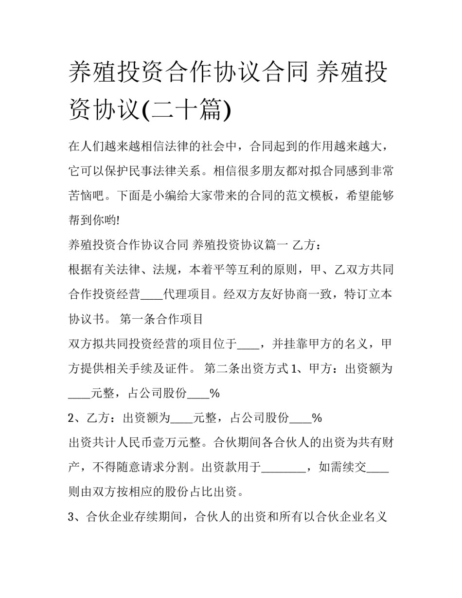 养殖投资合作协议合同 养殖投资协议(二十篇)_第1页