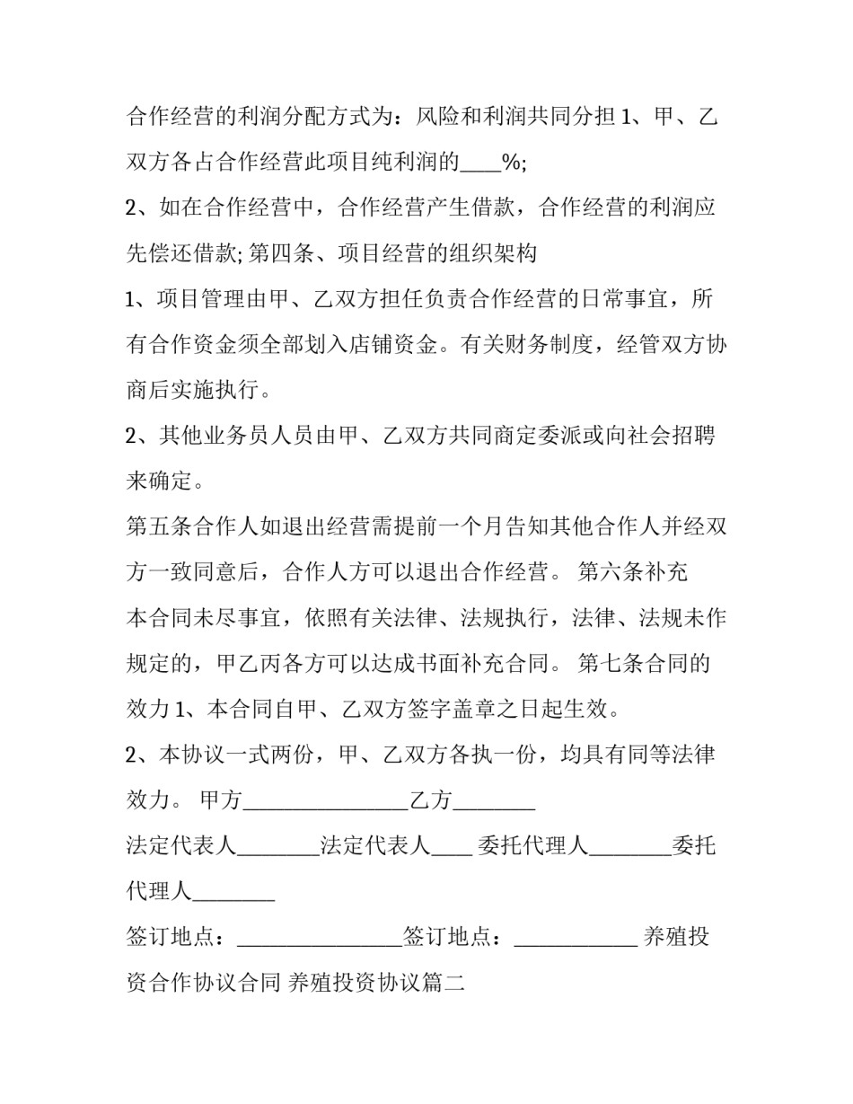 养殖投资合作协议合同 养殖投资协议(二十篇)_第3页
