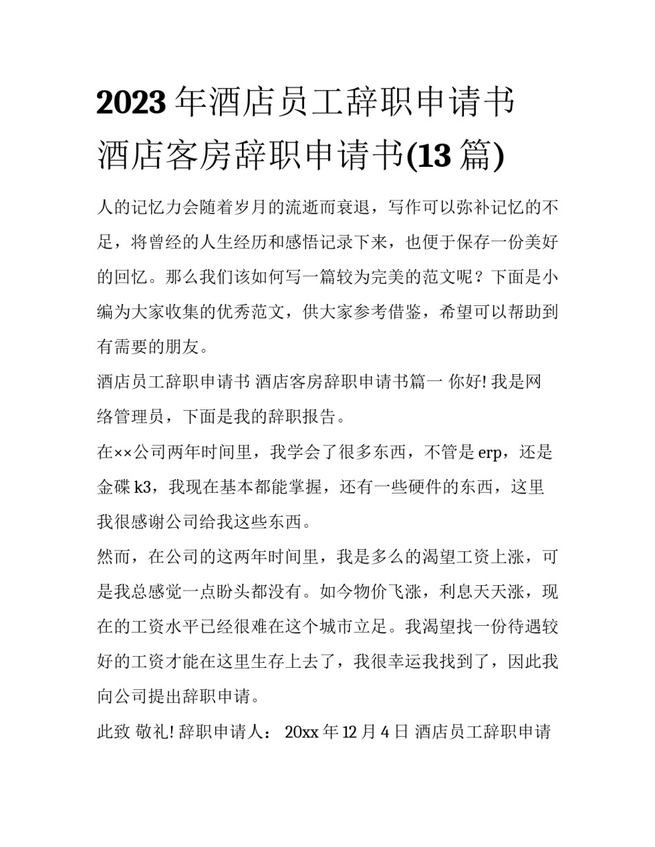 2023年酒店员工辞职申请书 酒店客房辞职申请书(13篇)_第1页