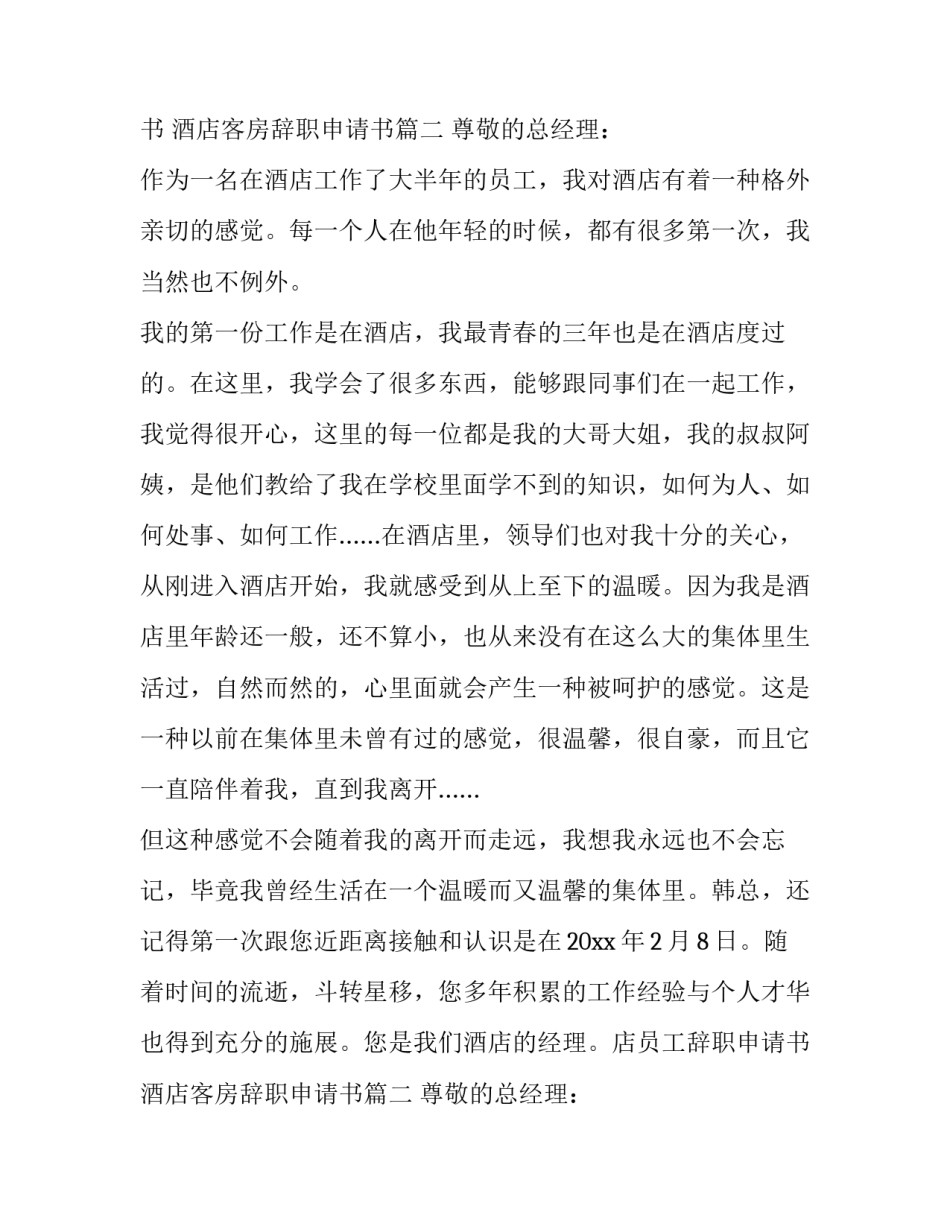 2023年酒店员工辞职申请书 酒店客房辞职申请书(13篇)_第2页