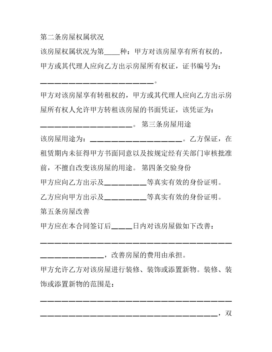 北京市城区房屋租赁协议书 北京市房租租赁协议(23篇)_第2页