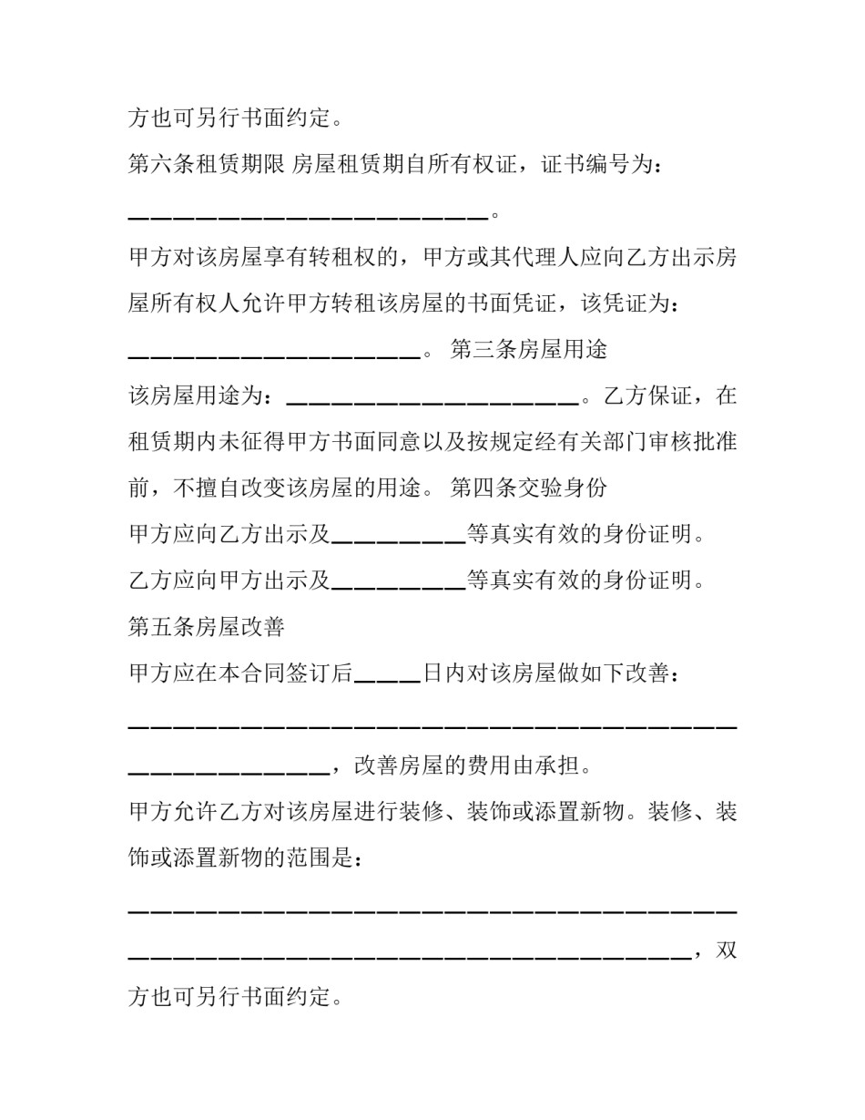 北京市城区房屋租赁协议书 北京市房租租赁协议(23篇)_第3页
