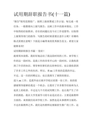 试用期辞职报告书(十一篇)