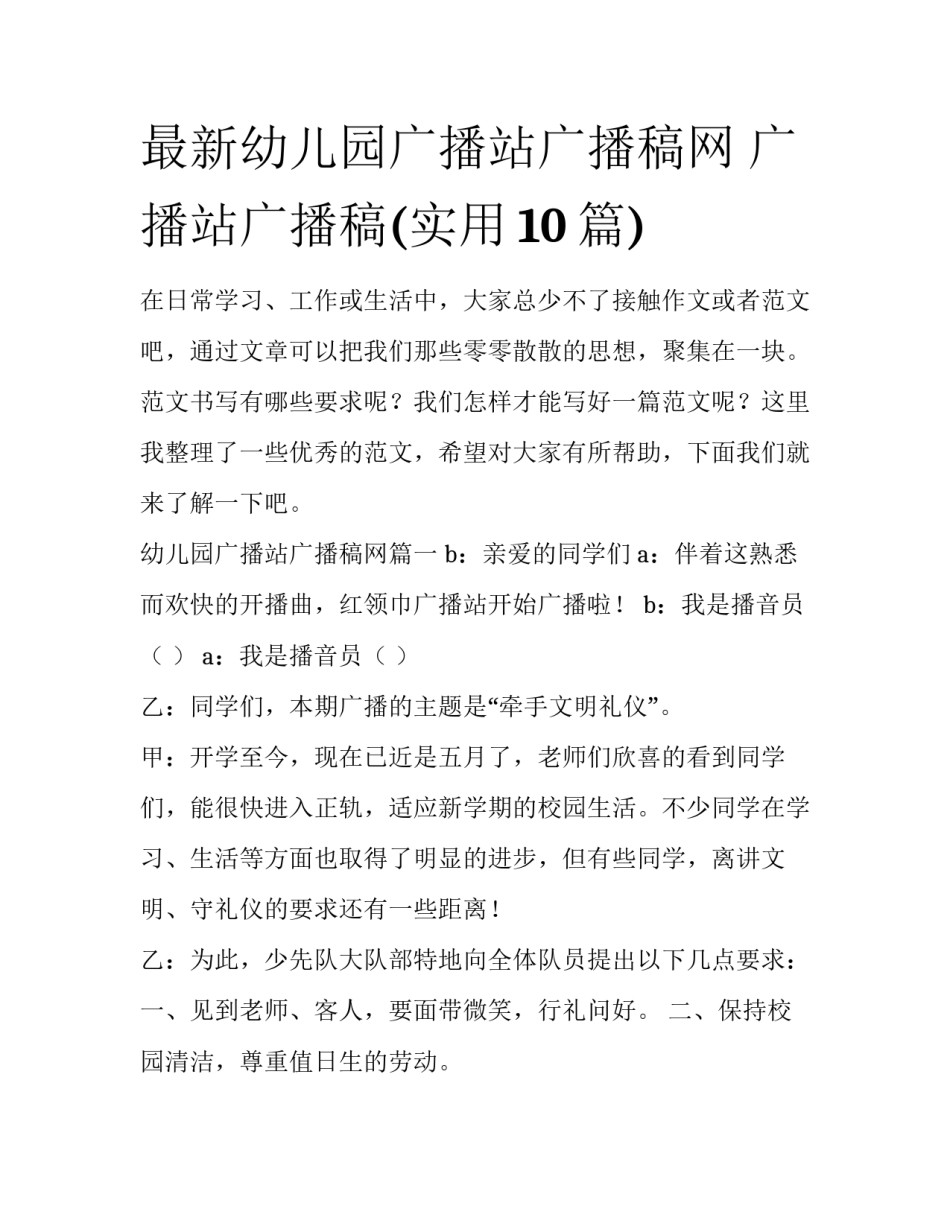 最新幼儿园广播站广播稿网 广播站广播稿(实用10篇)_第1页