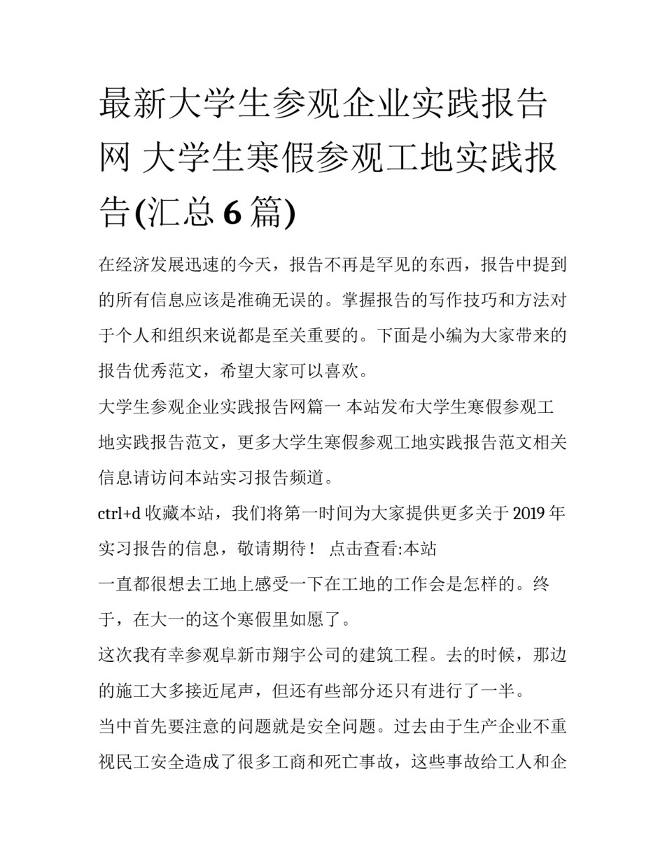 最新大学生参观企业实践报告网 大学生寒假参观工地实践报告(汇总6篇)_第1页