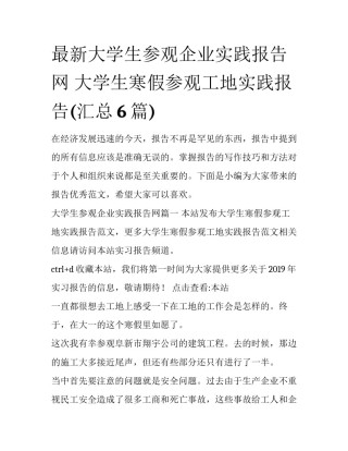 最新大学生参观企业实践报告网 大学生寒假参观工地实践报告(汇总6篇)