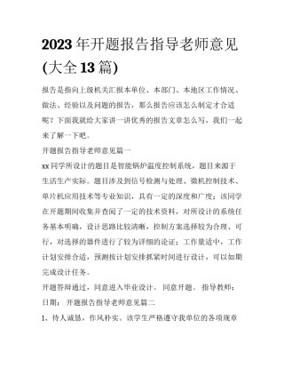 2023年开题报告指导老师意见(大全13篇)