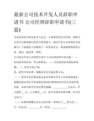 最新公司技术开发人员辞职申请书 公司经理辞职申请书(三篇)