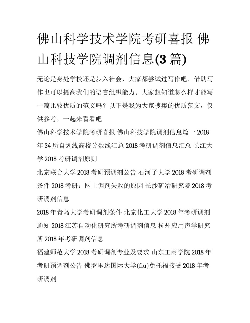 佛山科学技术学院考研喜报 佛山科技学院调剂信息(3篇)_第1页