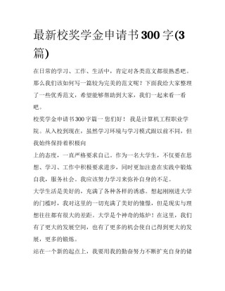 最新校奖学金申请书300字(3篇)