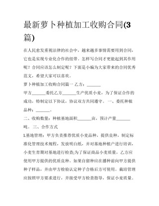 最新萝卜种植加工收购合同(3篇)