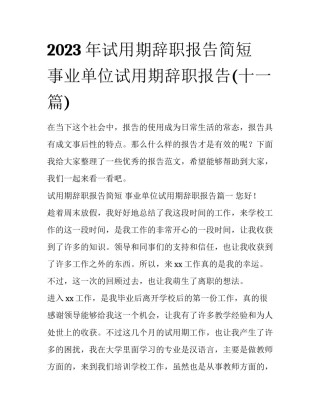 2023年试用期辞职报告简短 事业单位试用期辞职报告(十一篇)