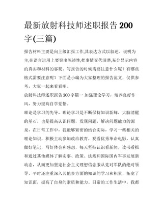 最新放射科技师述职报告200字(三篇)