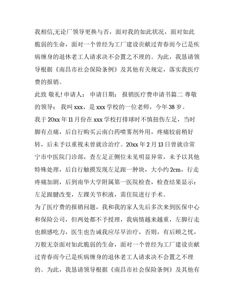 2023年报销医疗费申请书(三篇)_第2页