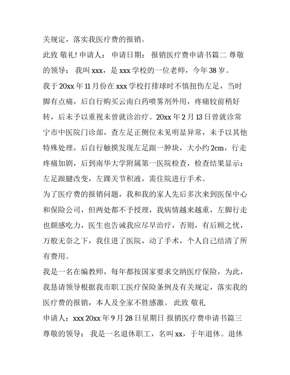 2023年报销医疗费申请书(三篇)_第3页