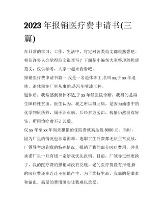 2023年报销医疗费申请书(三篇)