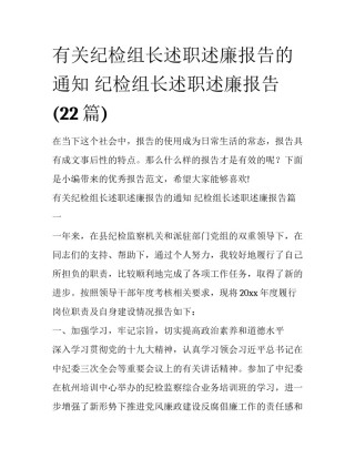 有关纪检组长述职述廉报告的通知 纪检组长述职述廉报告(22篇)