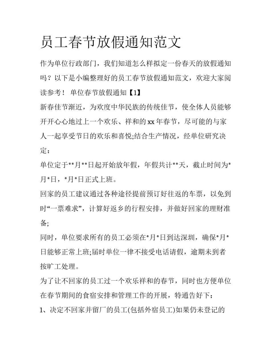 员工春节放假通知范文_第1页