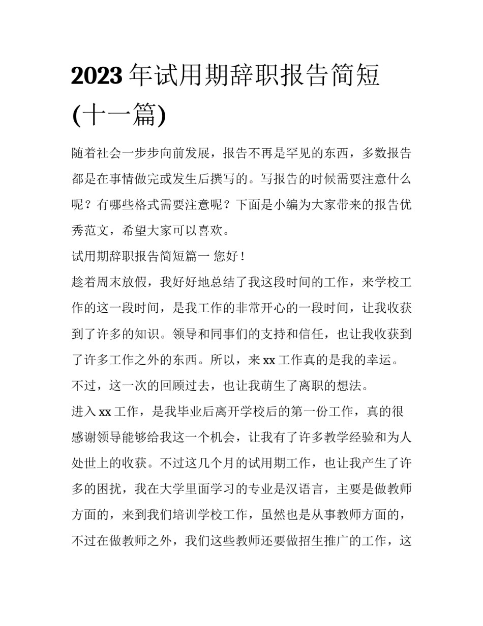 2023年试用期辞职报告简短(十一篇)_第1页