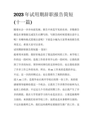 2023年试用期辞职报告简短(十一篇)