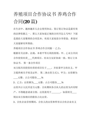 养殖项目合作协议书 养鸡合作合同(20篇)