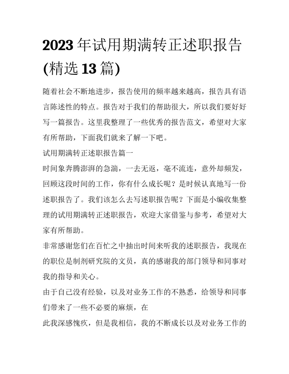 2023年试用期满转正述职报告(精选13篇)_第1页