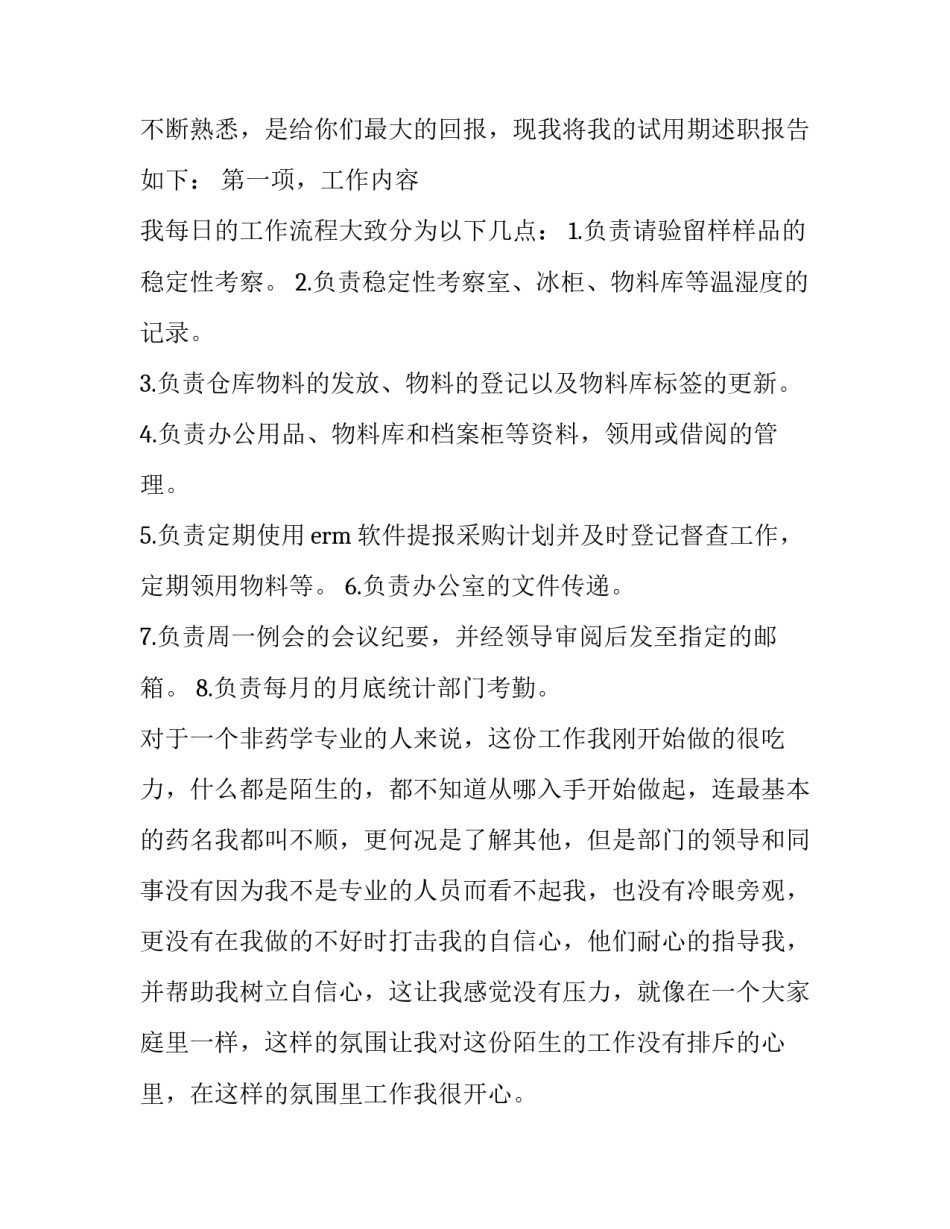 2023年试用期满转正述职报告(精选13篇)_第2页