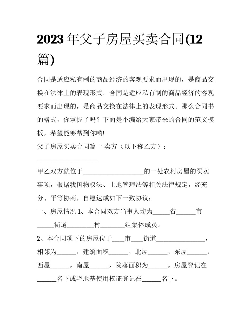 2023年父子房屋买卖合同(12篇)_第1页