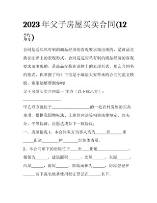 2023年父子房屋买卖合同(12篇)