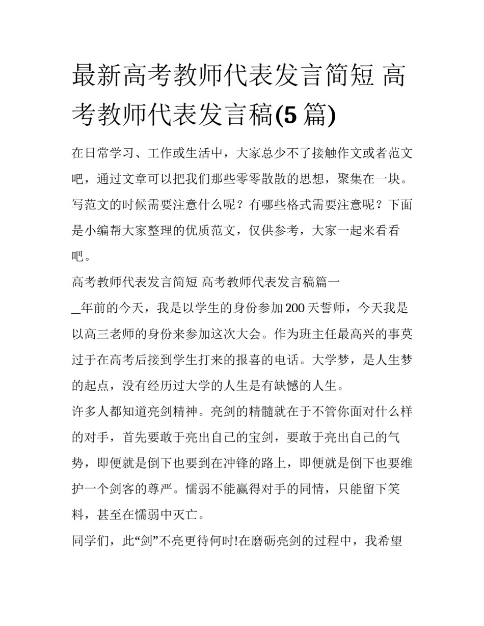 最新高考教师代表发言简短 高考教师代表发言稿(5篇)_第1页