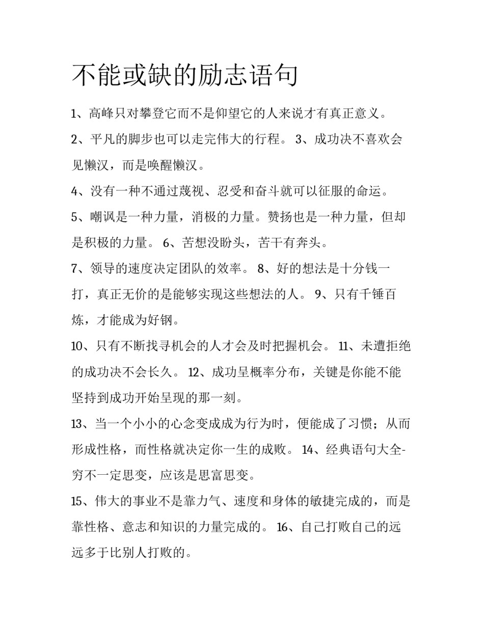 不能或缺的励志语句_第1页