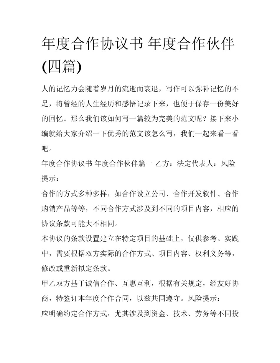 年度合作协议书 年度合作伙伴(四篇)_第1页