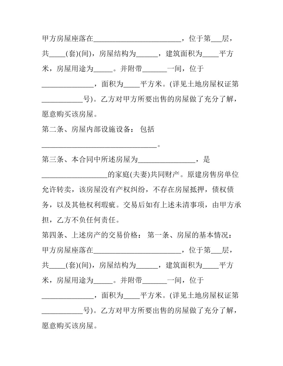 2023年安置房房屋买卖合同 安置房房屋买卖合同正规版本(4篇)_第2页