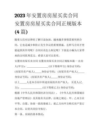 2023年安置房房屋买卖合同 安置房房屋买卖合同正规版本(4篇)