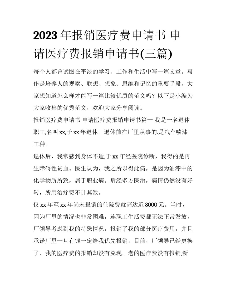 2023年报销医疗费申请书 申请医疗费报销申请书(三篇)_第1页