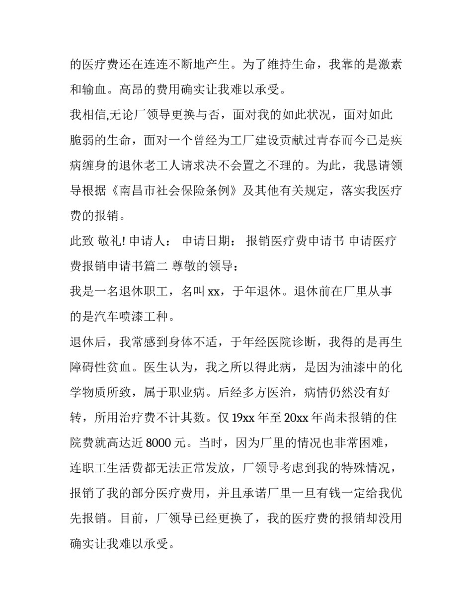 2023年报销医疗费申请书 申请医疗费报销申请书(三篇)_第2页