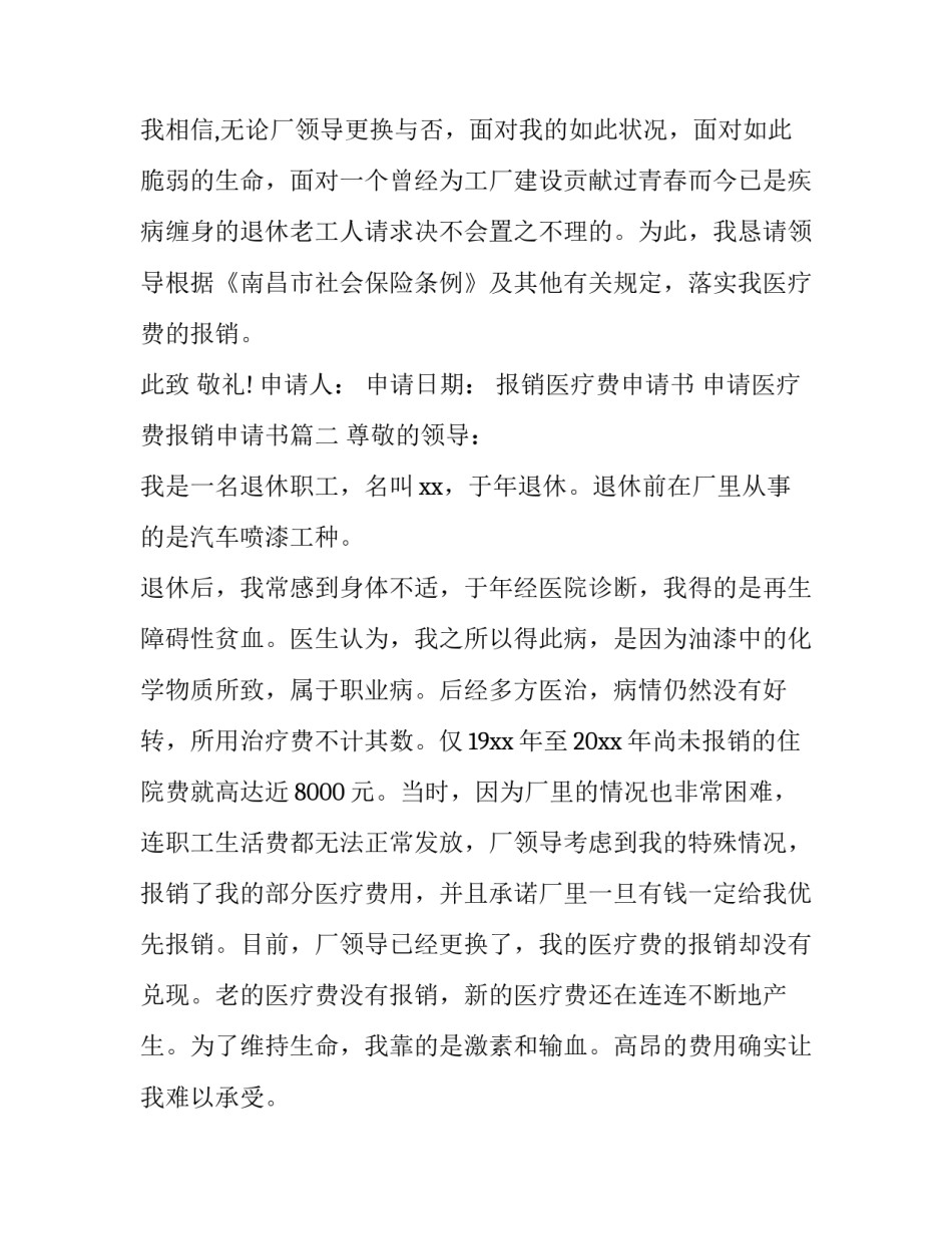 2023年报销医疗费申请书 申请医疗费报销申请书(三篇)_第3页