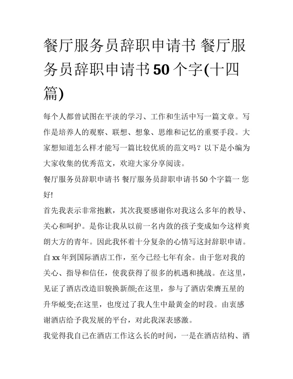 餐厅服务员辞职申请书 餐厅服务员辞职申请书50个字(十四篇)_第1页