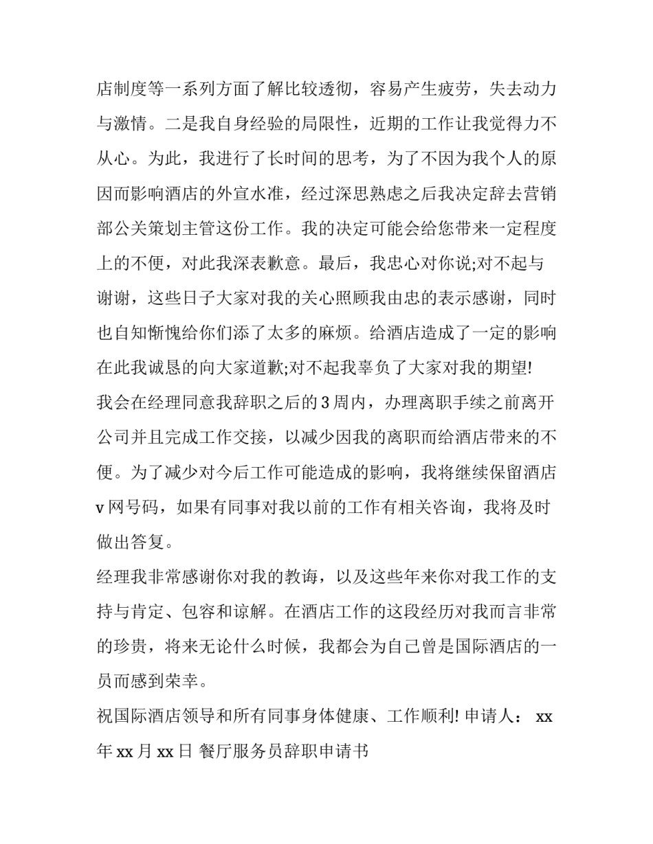 餐厅服务员辞职申请书 餐厅服务员辞职申请书50个字(十四篇)_第2页
